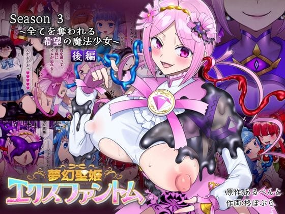 【漫画完全DL】d_721017 | 夢幻聖姫エクスファントムseason3〜全てを奪われる希望の魔法少女〜 後編 | 憑依（はい）る抜け道(下着)