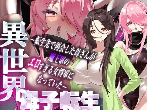 【漫画完全DL】d_721086 | 異世界母子転生〜転生先で再会した母さんが魔王軍のエロすぎる女将軍になっていた〜 | カミコ！(フェラ)