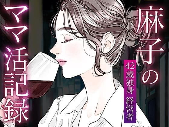 【漫画完全DL】d_721434 | 麻子のママ活記録〜その1〜 | 麻子のママ活記録(男性向け)