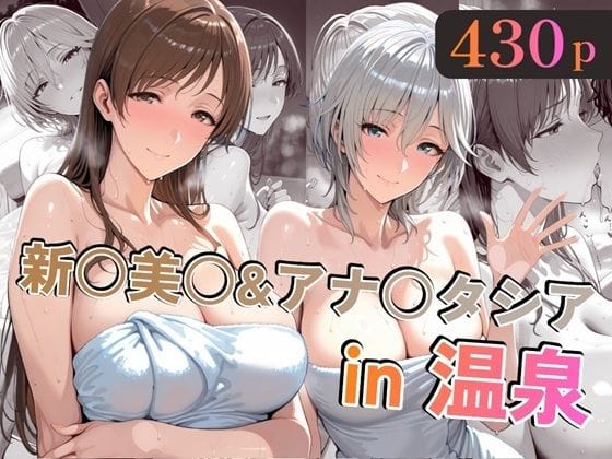 【漫画完全DL】d_721720 | 新○美○＆アナ○タシアin温泉 | alchy’s house(パイズリ)