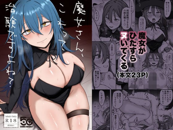 【漫画完全DL】d_721753 | 魔女さん、これって治験ですよね？ | 稀少灯(フェラ)