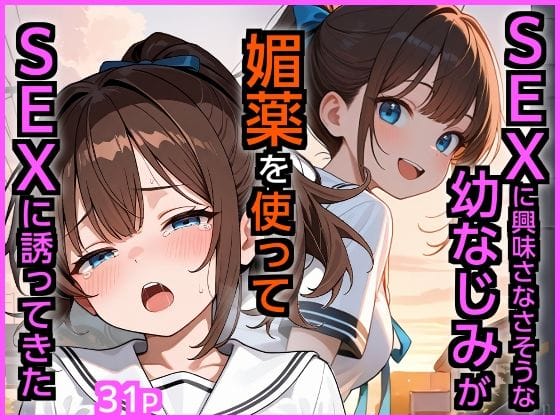 【漫画完全DL】d_721841 | SEXに興味なさそうな幼なじみが媚薬を使ってSEXに誘ってきた | エロ漫画専門店・南国ピンク(幼なじみ)