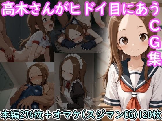 【漫画完全DL】d_722685 | 高木さんがヒドイ目にあうCG集 | AI画商(野外・露出)