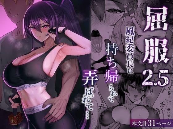 【漫画完全DL】d_723381 | 屈服2.5〜風紀委員長は持ち帰られて弄ばれて…〜 | 全自動下ネタ製造マシーン(中出し)