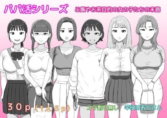 【漫画完全DL】d_723608 | パパ活シリーズご飯やお茶目的の女の子たちの末路 | ねごろ屋(めがね)