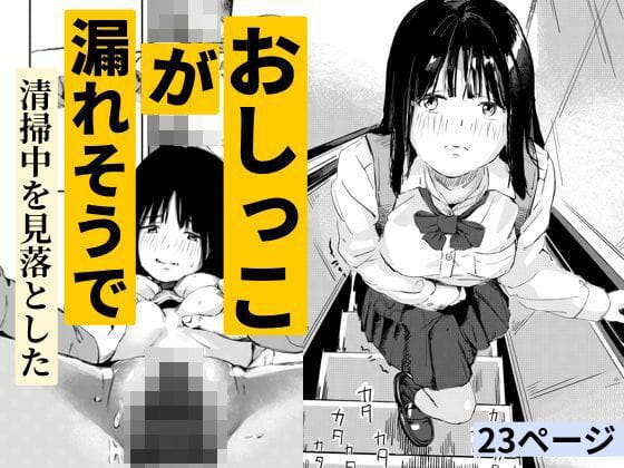 【漫画完全DL】d_723835 | おしっこが漏れそうで清掃中を見落とした | もくせいてこ(学生)