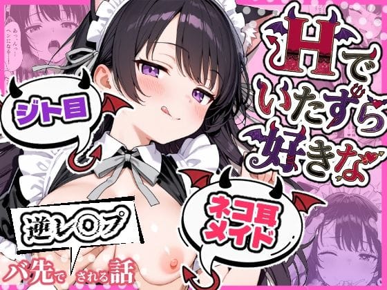 【漫画完全DL】d_724289 | Hでいたずら好きなジト目ネコ耳メイドにバ先で逆レ〇プされる話 | ぎょーざ(中出し)