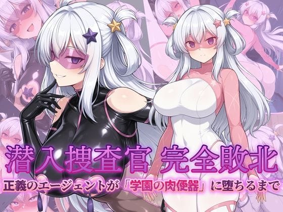 【漫画完全DL】d_724589 | 潜入捜査官 完全敗北 正義のエージェントが「学園の肉便器」に堕ちるまで | AI魔法少女(レオタード)