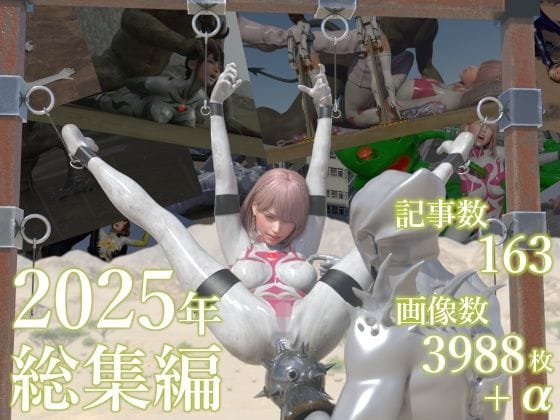 【漫画完全DL】d_724968 | tsumayoji研究所 2025年 総集編 | tsumayoji研究所(ベスト・総集編)