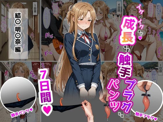 【漫画完全DL】d_725250 | 結〇明〇奈【イけばイくほど、成長する触手パンツ＆プラグとの一週間】 | ティモ(野外・露出)