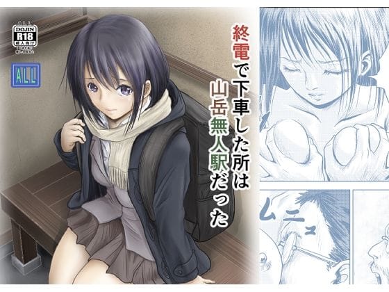 【漫画完全DL】d_725557 | 終電で下車した所は山岳無人駅だった | ALL(ごっくん)