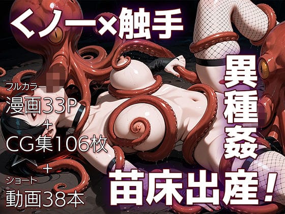 【漫画完全DL】d_725934 | 魔姦のサーガII〜魔ダコの苗床に堕とされしくノ一〜 | ETUSiAi(異種姦)