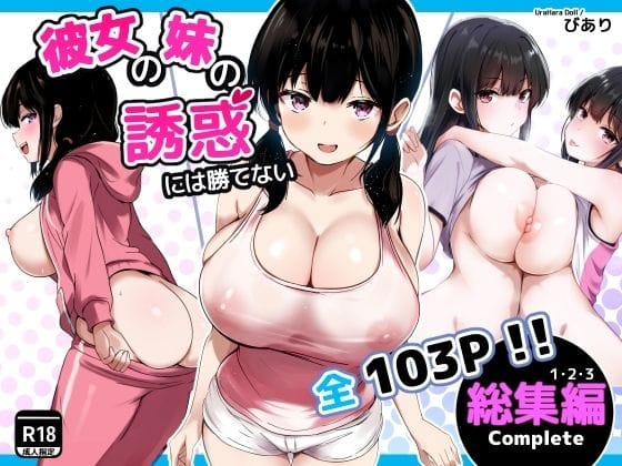 【漫画完全DL】d_727971 | 彼女の妹の誘惑には勝てない 総集編 | うらはらドール(ごっくん)