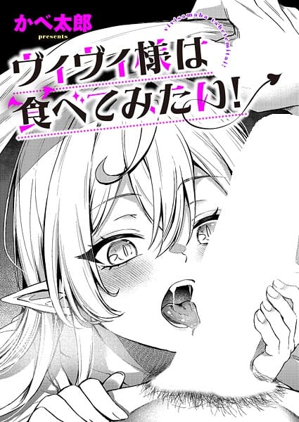 【漫画完全DL】k568agotp11543 | ヴィヴィ様は食べてみたい！ | かべ太郎(中出し)