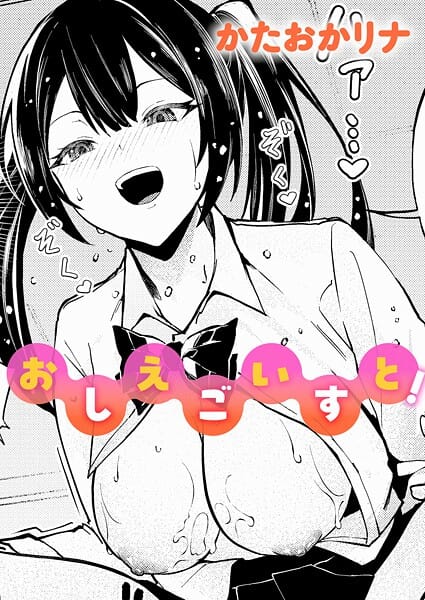 【漫画完全DL】k568agotp11563 | おしえごいすと！ | かたおかリナ(女子校生)
