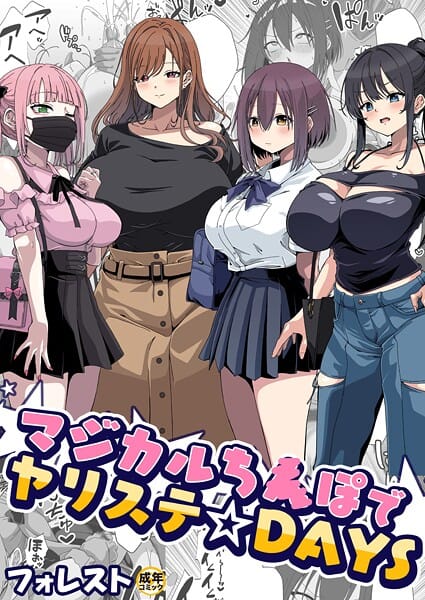 【漫画完全DL】k740aplst08424 | マジカルち〇ぽでヤリステ☆DAYS【18禁】 | フォレスト(巨乳)
