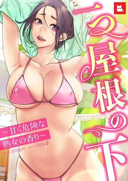 【漫画完全DL】s298asnph27485 | 【フルカラー】一つ屋根の下〜甘く危険な熟女の香り〜26巻 | gregor JJangE（巨尻）(巨尻)