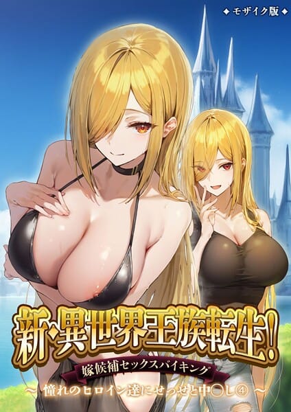 【漫画完全DL】s594allud02493 | 新・異世界王族転生！嫁候補セックスバイキング 〜憧れのヒロイン達にせっせと中○し〜（4） モザイク版 | ラビットフット