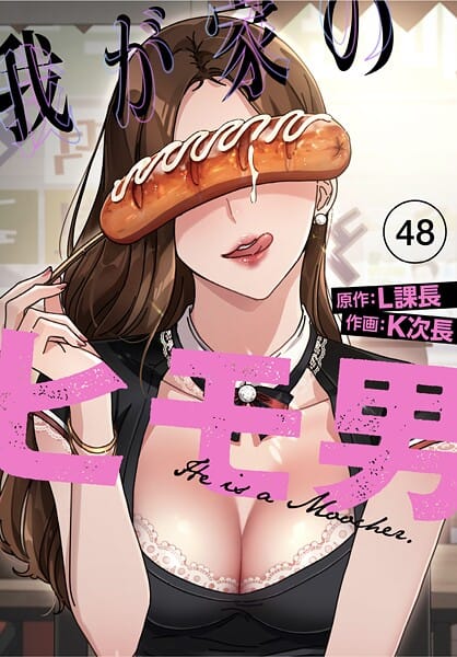 【漫画完全DL】s647ailyj02260 | 我が家のヒモ男【分冊版】48話 | K次長 L課長(義母)