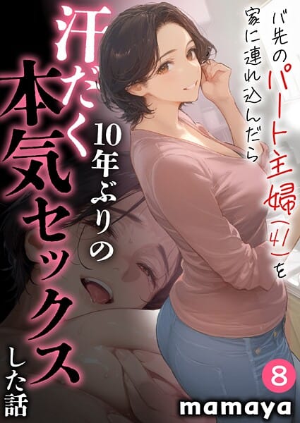 【漫画完全DL】s788ahmlj00045 | バ先のパート主婦（41）を家に連れ込んだら10年ぶりの汗だく本気セックスした話（8） | mamaya(美乳)