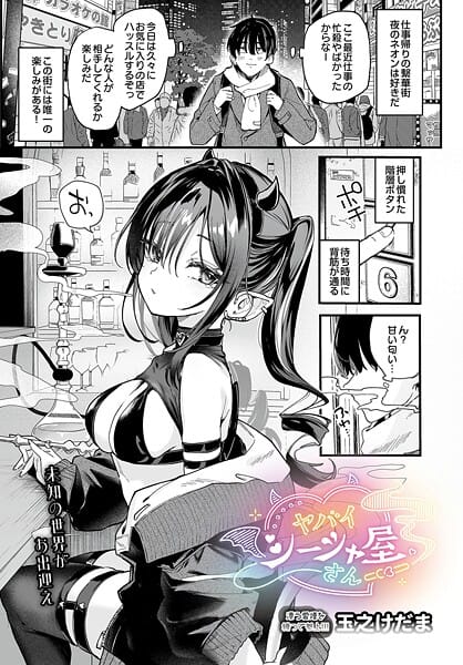 【漫画完全DL】s832acaue00082 | ヤバいシーシャ屋さん | 玉之けだま(パイパン)