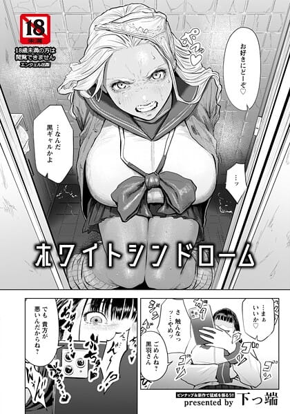 【漫画完全DL】b061bangl03066 | ホワイトシンドローム 【単話】 | 下っ端(エンジェル出版)