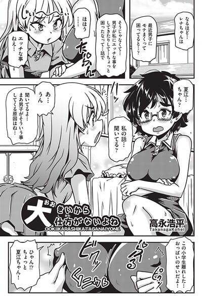 【漫画完全DL】b120ahit02382 | 大きいから仕方がないよね | 高永浩平(めがね)
