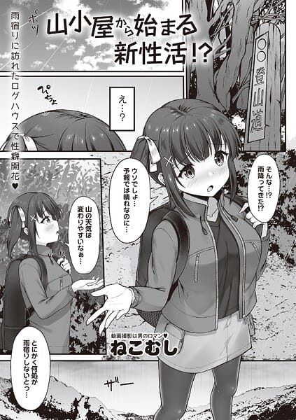 【漫画完全DL】b182asnw02340 | 山小屋から始まる新性活！？ | ねこむし(単話)