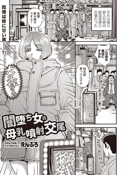【漫画完全DL】b182asnw02341 | 闇堕ち女の母乳噴射交尾 | えんぷろ(中出し)