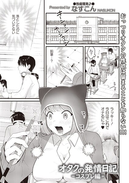 【漫画完全DL】b182asnw02349 | オタクの発情日記―コスプレ編― | なすこん(ネコミミ・獣系)