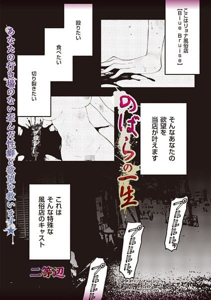 【漫画完全DL】b182asnw02374 | のばらの一生 | 二等辺(ダーク系)