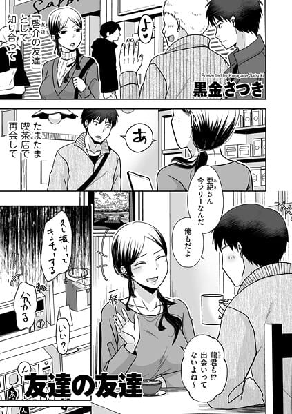 【漫画完全DL】b390bleed05007 | 友達の友達 | 黒金さつき(ラブ＆H)