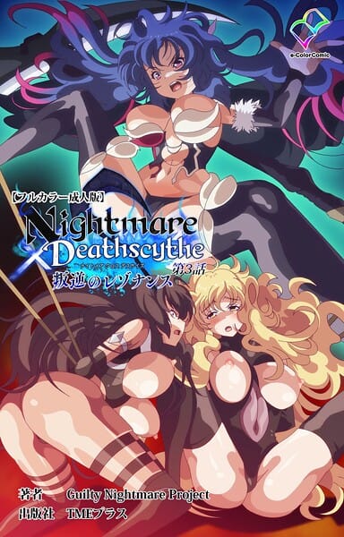【漫画完全DL】b401btmep15555 | Nightmare×Deathscythe 叛逆のレゾナンス 第3話【フルカラー成人版】 | Guilty Nightmare Project(乱交)