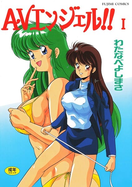 【漫画完全DL】b469adgsk02991 | AVエンジェル！！ I | わたなべよしまさ(アナル)