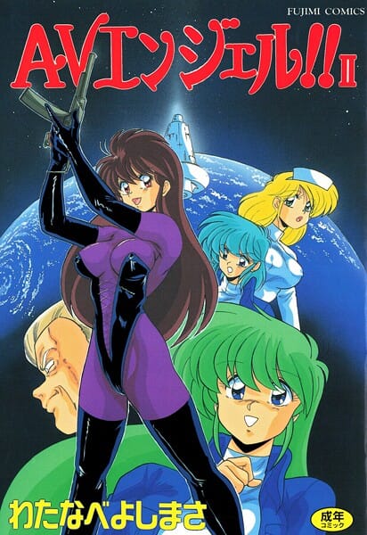 【漫画完全DL】b469adgsk02992 | AVエンジェル！！ II | わたなべよしまさ(アナル)