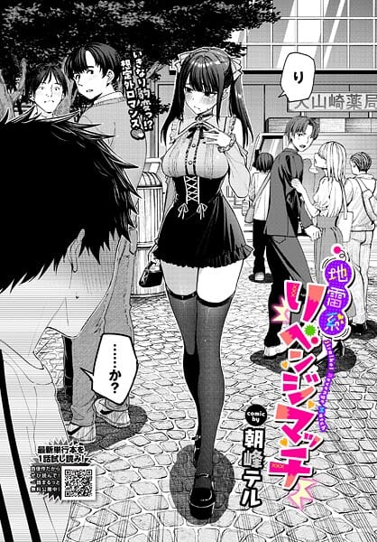【漫画完全DL】b472abnen03885 | 地雷系リべンジマッチ | 朝峰テル コミックバベル編集部(ラブコメ)