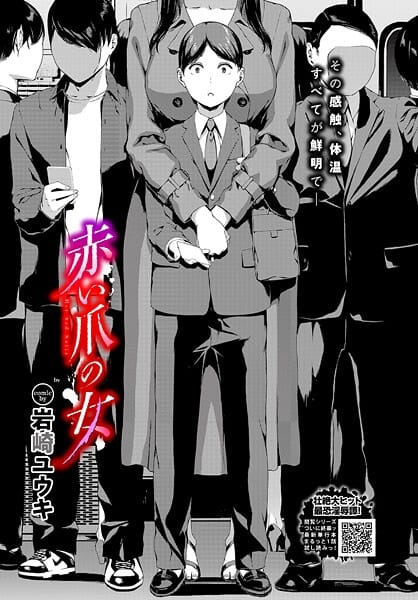 【漫画完全DL】b472abnen03896 | 赤い爪の女 | 岩崎ユウキ コミックバベル編集部(お姉さん)