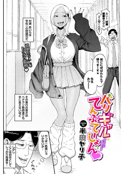 【漫画完全DL】b472abnen03907 | バリギャルてんぷてーしょん | 半田ヤリ子 コミックバベル編集部(巨乳)