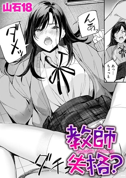 【漫画完全DL】b915awnmg04098 | 教師失格？ | 山石18(学生服)