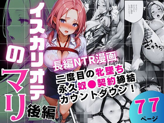 【漫画完全DL】d_717349 | イスカリオテのマリ 後編 〜あれから3年‥真壁課長の逆襲〜 | 飛龍革命(巨乳)