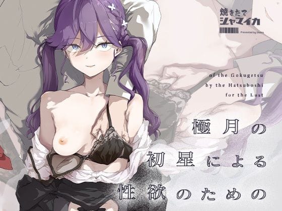 【漫画完全DL】d_719385 | 極月の初星による性欲のための | 焼きたて・F・ジャマイカ(NTR)