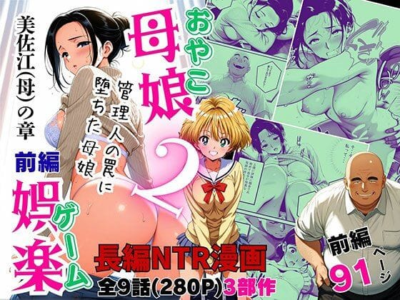 【漫画完全DL】d_719726 | 母娘娯楽2〜管理人の罠に堕ちた母娘〜  美佐江（母）の章（前編） | ピンク堂書店(寝取り・寝取られ・NTR)