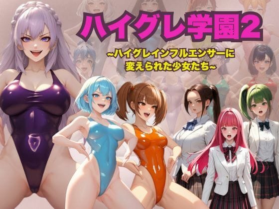 【漫画完全DL】d_720148 | ハイグレ学園2  〜ハイグレインフルエンサーに変えられた少女たち〜 | 狂い咲花屋敷(水着)