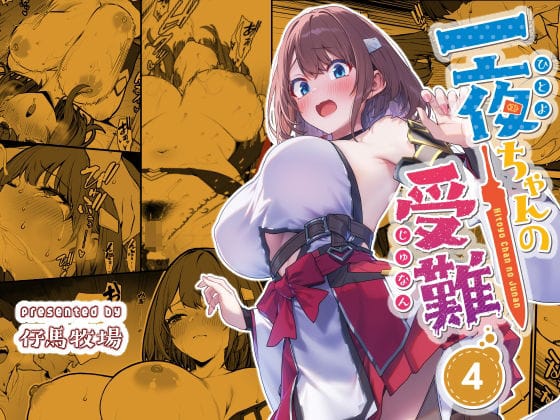【漫画完全DL】d_720445 | 一夜ちゃんの受難4 | 仔馬牧場(巨乳)