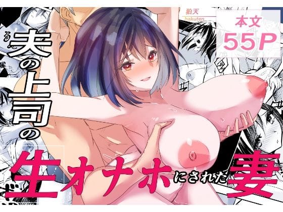 【漫画完全DL】d_723210 | 夫の上司の生オナホにされた妻 | 狛天(フェラ)