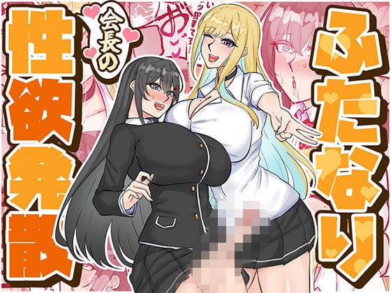 【漫画完全DL】d_724159 | ふたなり会長の性欲発散 | はんず(男性向け)
