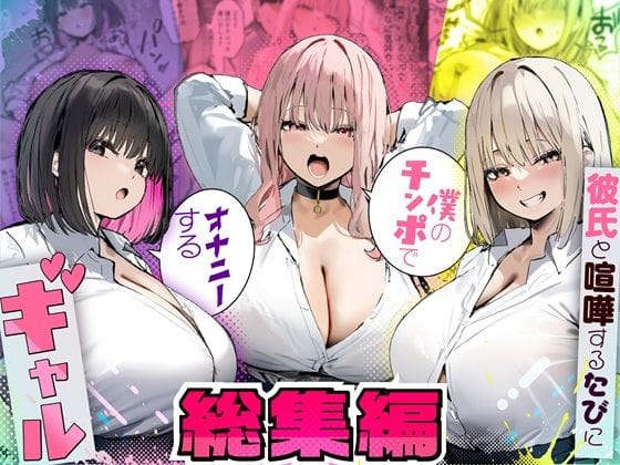 【漫画完全DL】d_725294 | 彼氏と喧嘩するたびに僕のチンポでオナニーするギャル  総集編 | たまごやき(巨乳)