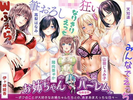 【漫画完全DL】d_726323 | ［KU100］お姉ちゃんハーレム 〜ボクのことが大好きなお姉ちゃんたちとの、性癖全開あまあまえっちな日々〜 | ちょこうさぎ(アナル)