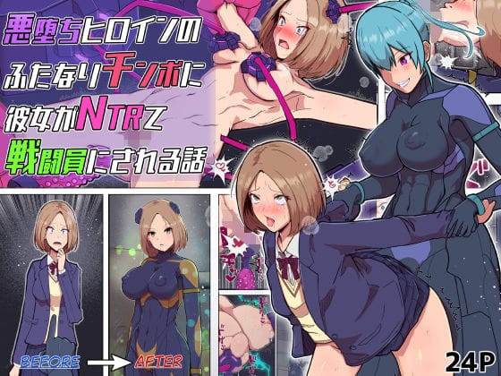 【漫画完全DL】d_726337 | 悪堕ちヒロインのふたなりチンポに彼女がNTRて戦闘員にされる話 | アルジマ(NTR)