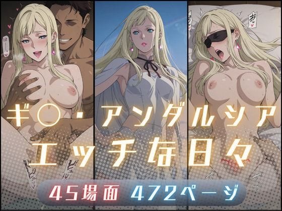 【漫画完全DL】d_727055 | ギ〇・アンダルシアのエッチな日々 | サヤクリエイト(寝取り・寝取られ・NTR)